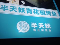 -半天妖烤鱼(西直门凯德mall店)