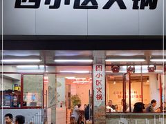 门面-四小区火锅·巷子里的重庆火锅(花照壁店)