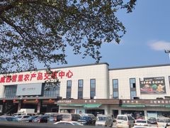 -华威西营里农产品批发市场