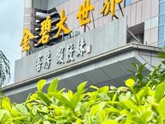 -虾饺妹·酒家(金碧店)