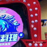 让人快乐的洋风料理店