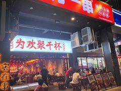 -东方一串·鲜肉小串·小酒馆(壹航城店)