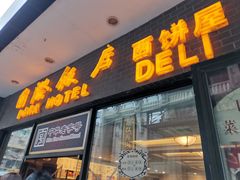 门面-国际饭店·帆声西饼屋(黄河路店)