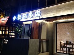 -小乾杯串店•16年沈阳烧烤(文安路店)