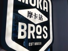 门面-Moka Bros 摩卡站(西单大悦城店)