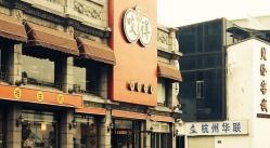 -咬不得高祖生煎·简餐(高银街店)