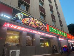 -柴窝堡22号辣子鸡·传承新疆菜