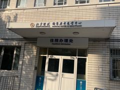 -北京医院