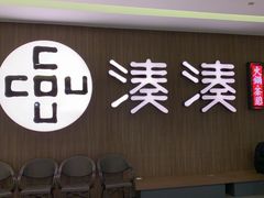 门面-湊湊火锅·茶憩(世博大道店)