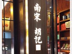 门面-南宋胡记(杭州体育场路店)