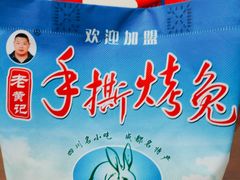 -老黄记手撕烤兔(玉林街店)
