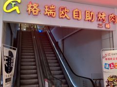 门面-格瑞欧海鲜自助烤肉火锅(光彩店)