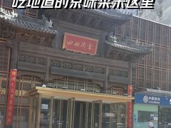 -四世同堂·京菜·烤鸭(双井店)
