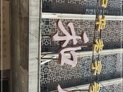 -同和居(月坛店)