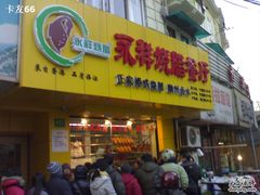-永祥烧腊餐厅(虹口店)