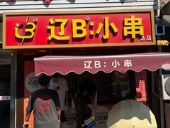 -辽B·小串(总店)