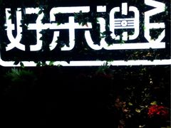 -好乐迪(紫荆广场店)