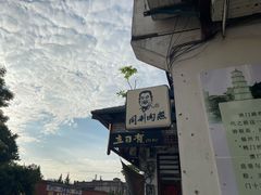 -同利肉燕老铺(澳门路店)