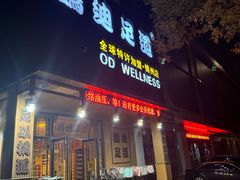-鸥迪足道(锦州店)