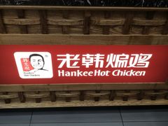 -老韩煸鸡·中国炸鸡(摩尔城店)