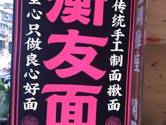 -衡哥肉铺