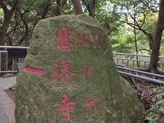 -普陀山慧济禅寺