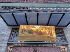 -护国寺小吃(东四店)