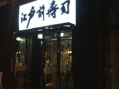 门面-江户前寿司(好运街店)