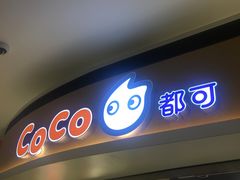 -CoCo都可(新街店)