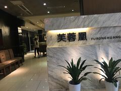 -芙蓉凰花园酒楼