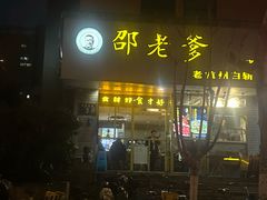 -邵老爹老杭州白斩鸡·家常菜(建国北路店)