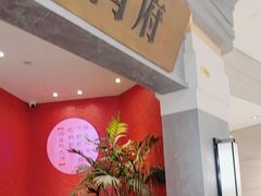 -闫府私房菜·百年鲁菜(恒隆店)
