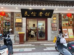 -民信老铺(华盖路店)