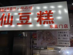 -栗记麦香坊·草之楼仙豆糕(东直门店)
