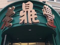 -老鼎丰(靖宇街总店)