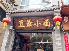门面-豆爺小面(朱雀店)
