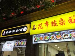 门面-花市豌杂面(民生路店)