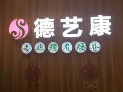 -德艺康筋膜康复中心·艾灸·推拿·抗衰