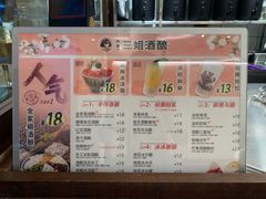 -三姐酒酿(老门东店)