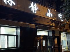 -林静小吃(复兴路店)