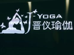 -晋仪瑜伽普拉提馆