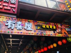 门面-有喜屋·烧鸟·居酒屋(三钢里店)
