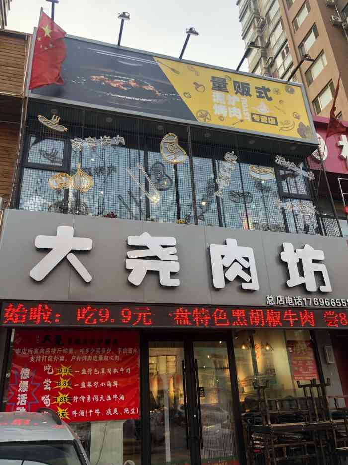 大尧肉坊量贩式泥炉烤肉(大东店"离胸科医院不远的一家烤肉店,就