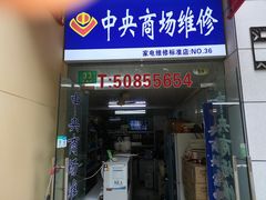 -中央商场维修(东明路店)