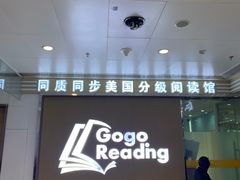 -GogoReading少儿英语分级阅读(双井中心店)