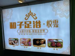 -和子足浴SPA会馆(东方之门店)