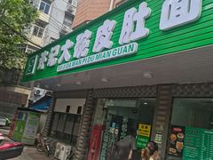 -许记大碗皮肚面馆(三条巷店)