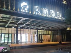 -凤栖酒店