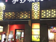 门面-手抄板凳江南菜(湖滨商业街店)
