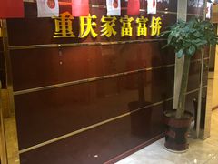 -家富足道·SPA·影院式(解放碑碑中心店)
